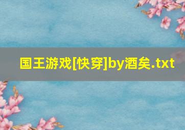 国王游戏[快穿]by酒矣.txt